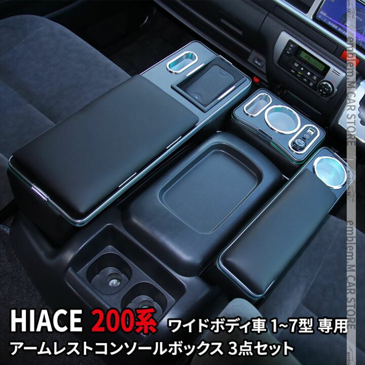 楽天市場】ハイエース センターコンソール 200系 コンソールボックス 