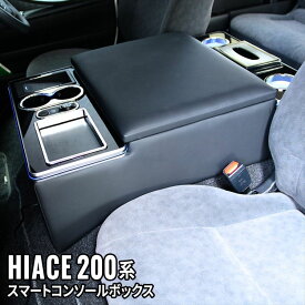 ハイエースコンソールボックス ハイエースアームレスト ハイエース 200系 コンソールボックス ドリンクテーブルカップホルダー 便利 ドリンクテーブル 内装 TOYOTA HIACE 標準ボディ ワイドボディ「conss」