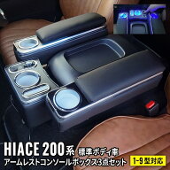【期間限定★11%OFFクーポン有】【NEWモデル】ハイエース センターコンソール 200系 アームレスト 標準ボ…