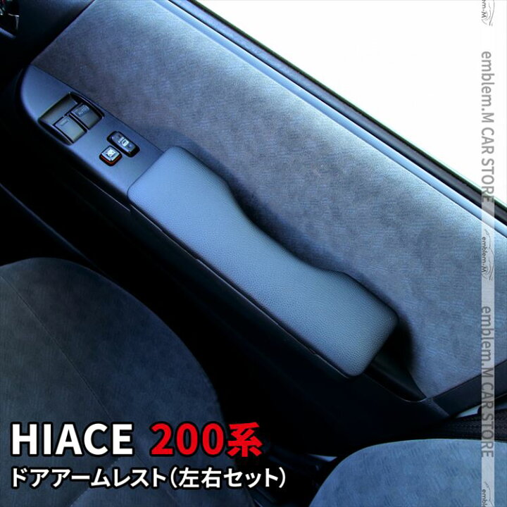 楽天市場】ハイエース 200系 アームレスト ドアアームレスト 左右 