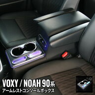 ＼スーパーセール20%OFF／ヴォクシー90系 ノア90系 コンソールボックス スマートコンソールボックス 一体…