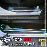 ＼期間限定★全品10%OFFクーポン有／ヴォクシー90系 ノア90系 パーツ サイドステップ 内側＆外側 スカッ…