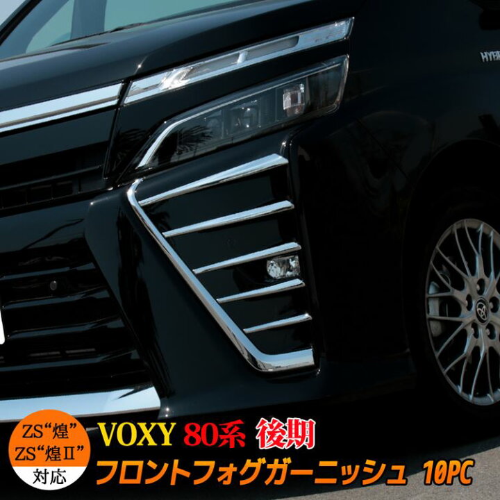 楽天市場 ヴォクシー80系 後期 ヴォクシー 煌 フロントフォグ ガーニッシュ メッキパーツ 10pc カスタム パーツ エアロパーツ ハイブリッド Zs きらめき Hybrid Voxy Toyota Emblem M カーストア