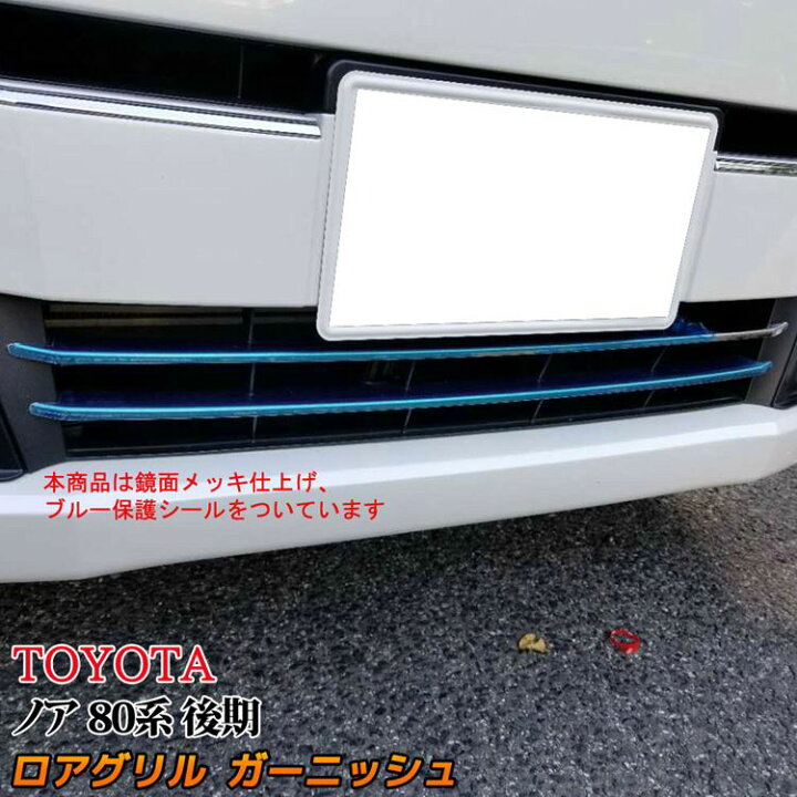 楽天市場 トヨタ 新型 ノア80系 ロアグリル ガーニッシュ カスタム エアロパーツ 外装パーツ 後期 ハイブリッド X グレード Noah Toyota Emblem M カーストア