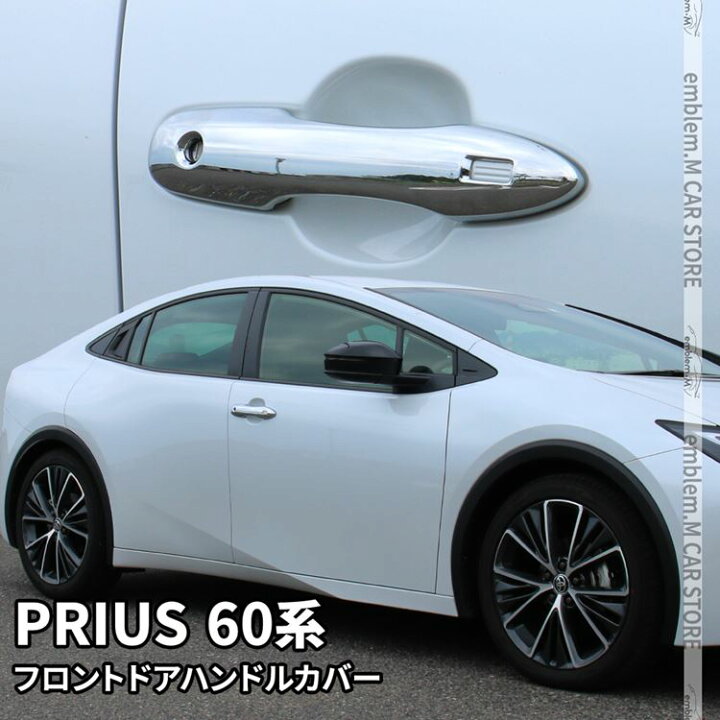 楽天市場】プリウス 60系 パーツ フロント ドアハンドルガーニッシュ 