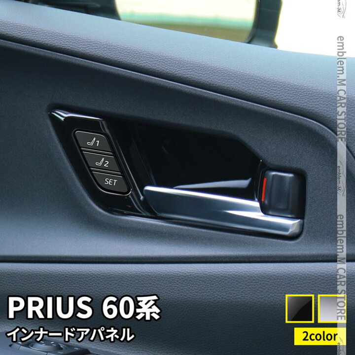 楽天市場】プリウス 60系 パーツ インナードアハンドルパネル 5P 