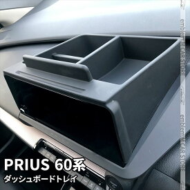 プリウス 60系 ダッシュボードトレイ 車内収納ボッス 携帯ホルダー オンダッシュトレイ 小物入れ 車種専用設計 内装パーツ 新型 TOYOTA PRIUS