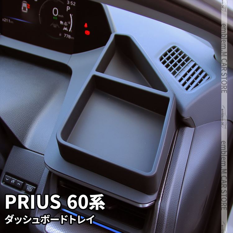 プリウス 60系 ダッシュボードトレイ 車内収納ボッス オンダッシュトレイ 小物入れ 車種専用設計 内装パーツ 新型 TOYOTA PRIUS