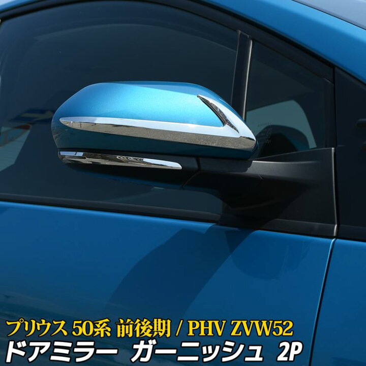 楽天市場】トヨタ プリウスPHV 50系 ミラーガーニッシュ ドアミラー カスタムパーツ 外装 ドレスアップ カバー サイドミラー メッキ エアロ TOYOTA PRIUS PHV : emblem・M カーストア 楽天市場】トヨタ プリウスPHV 50系 ミラーガーニッシュ ドアミラー カスタムパーツ 外装 ドレスアップ カバー サイドミラー メッキ エアロ TOYOTA PRIUS PHV : emblem・M カーストア