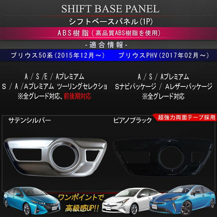 楽天市場 トヨタ プリウス 50系 プリウスphv パーツ シフトベースパネル インテリアパネル ドレスアップ アクセサリー 内装 Toyota Prius Phv Zvw50 Zvw51 Zvw52 Zvw55 Emblem M カーストア