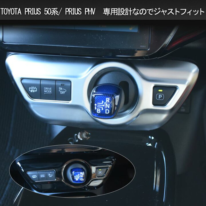 楽天市場 トヨタ プリウス 50系 プリウスphv パーツ シフトベースパネル インテリアパネル ドレスアップ アクセサリー 内装 Toyota Prius Phv Zvw50 Zvw51 Zvw52 Zvw55 Emblem M カーストア