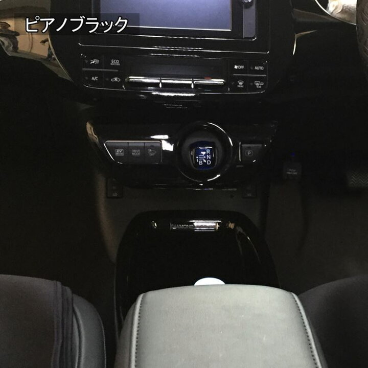 楽天市場 トヨタ プリウス 50系 プリウスphv パーツ シフトベースパネル インテリアパネル ドレスアップ アクセサリー 内装 Toyota Prius Phv Zvw50 Zvw51 Zvw52 Zvw55 Emblem M カーストア