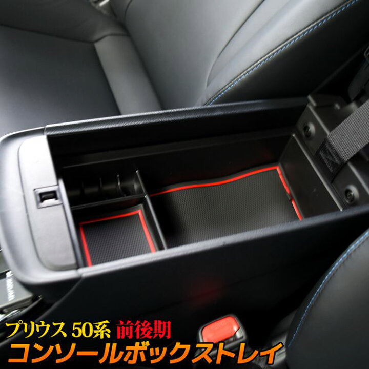 楽天市場 プリウス50系 後期 前期 Phv センターコンソールトレイ 滑り止めゴム付き アクセサリー コンソールボックストレイ インテリアパネル 内装 Toyota Prius Phv Emblem M カーストア