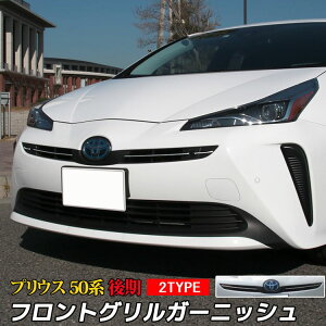 新型プリウス50系後期パーツフロントグリルガーニッシュメッキパーツドレスアップカスタムパーツアクセサリーエクステリア外装トヨタTOYOTAPRIUS