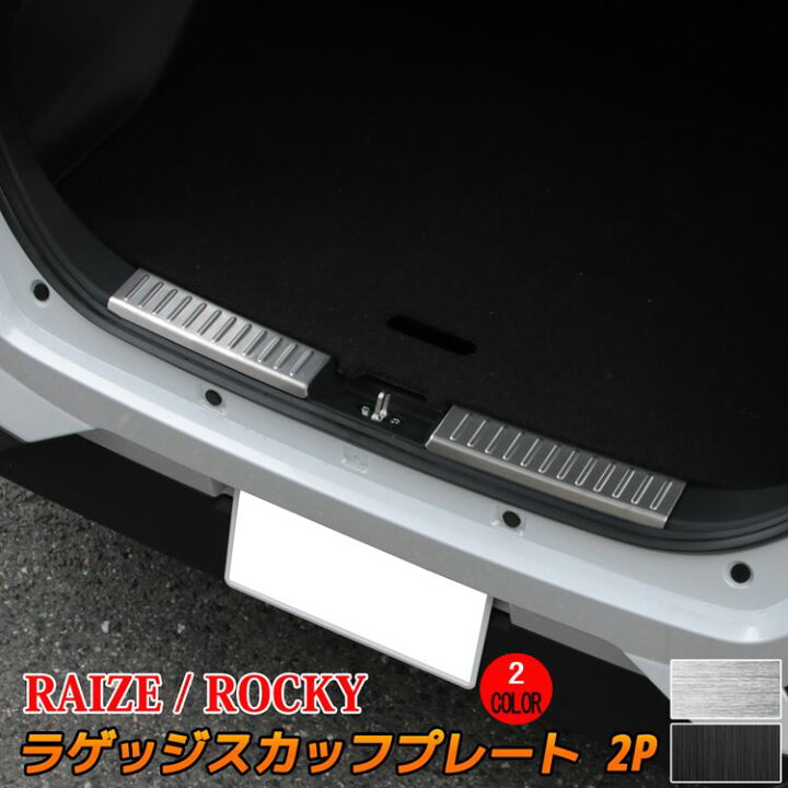 楽天市場 スーパーセール限定10 Off トヨタ ライズ ダイハツ ロッキー パーツ ラゲッジスカッフプレート 2p 選べる3カラー ドレスアップ アクセサリー 内装 Toyota Raize Daihatsu Rocky Emblem M カーストア