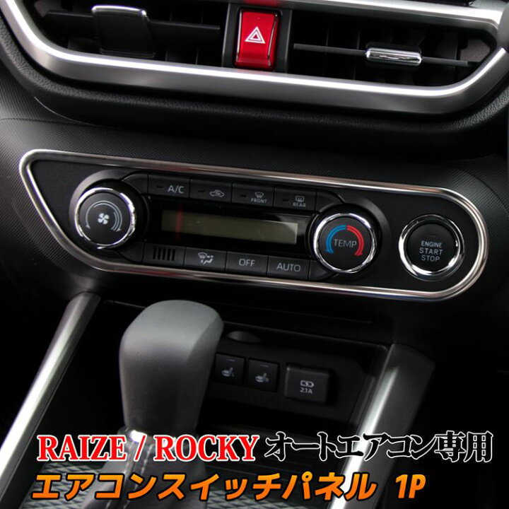 楽天市場 トヨタ ライズ ダイハツ ロッキー パーツ エアコンスイッチパネル インフォメーション スイッチ カバー インテリアパネル カスタムパーツ アクセサリー ドレスアップ 内装 Toyota Raize Daihatsu Rocky Emblem M カーストア