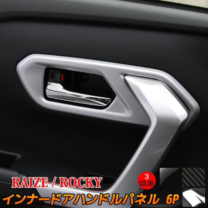 楽天市場】トヨタ ライズ ダイハツ ロッキー パーツ インナードア 