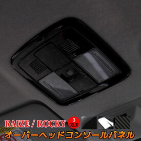 【期間限定★全品 P2倍／11%OFFクーポンあり】トヨタ ライズ ダイハツ ロッキー パーツ オーバーヘッドコンソールパネル 1P 選べる3カラー インテリアパネル ドレスアップ アクセサリー 内装 TOYOTA RAIZE DAIHATSU Rocky「zksl」