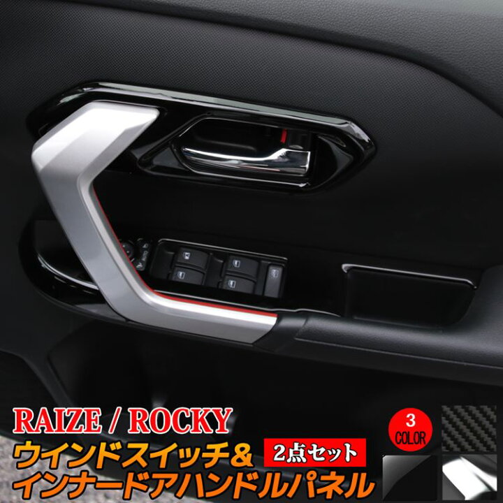 楽天市場 大感謝祭限定 最大 Offクーポン配布中 トヨタ ライズ ダイハツ ロッキー パーツ ウインドスイッチパネル インナードアハンドルパネル 2点セット 選べる3カラー インテリアパネル ドレスアップ アクセサリー 内装 Toyota Raize Daihatsu Rocky