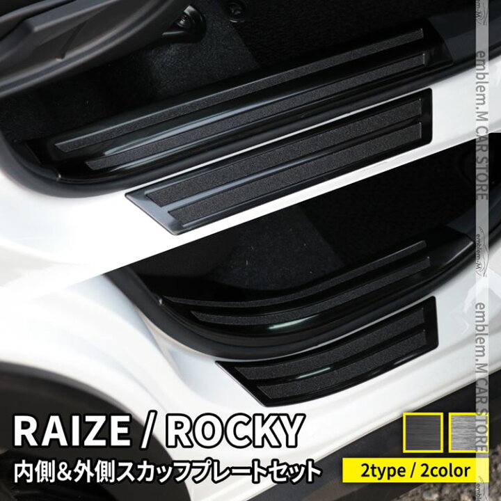 楽天市場 予約 トヨタ ライズ ダイハツ ロッキー パーツ サイドステップ 内側 外側スカッフプレート セット 滑り止め付き 2カラー インテリアパネル カスタムパーツ アクセサリー 内装 Toyota Raize Daihatsu Rocky ハイブリッド車非対応 Emblem M カーストア