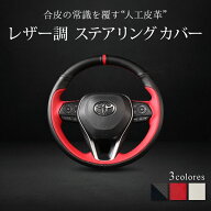 ＼P2倍＆10％OFFクーポン有★期間限定／トヨタ ハンドルカバー ステアリングカバー レザー DIY手縫い 専…
