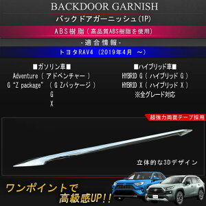 トヨタ新型RAV450系バックドアガーニッシュカスタムパーツドレスアップアクセサリーアドベンチャーGZハイブリッドMXAA5452AXAH5452社外品