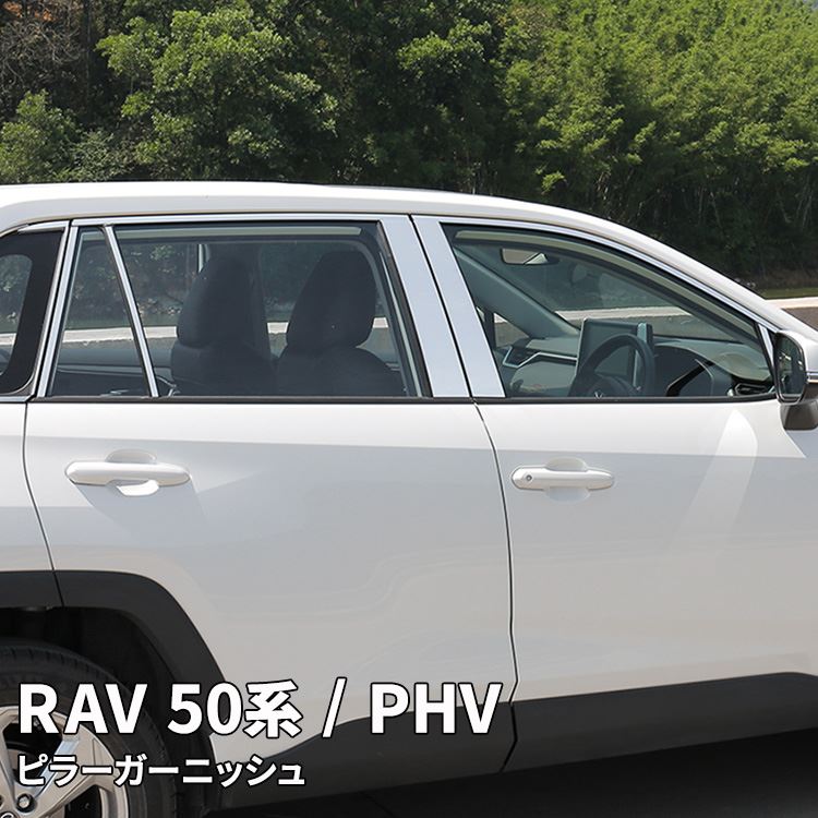 楽天市場】トヨタ RAV4 50系 RAV4 PHV パーツ ピラーガーニッシュ 14P