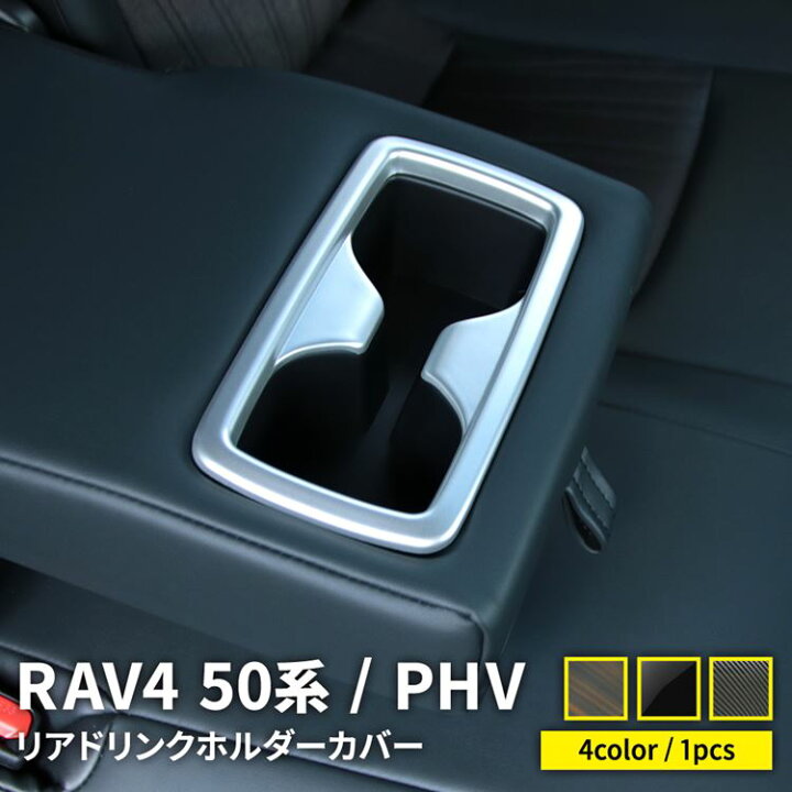 楽天市場】トヨタ RAV4 50系 RAV4 PHV パーツ リアドリンクホルダー 