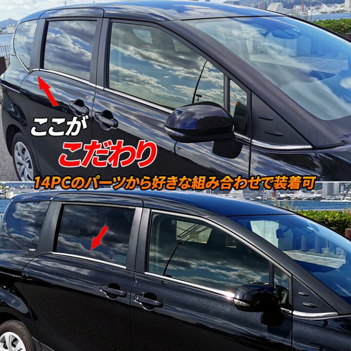 楽天市場】【クリアランスセール☆クーボンご利用で60%OFF】シエンタ 170系 パーツ ウィンドウトリム ウェザーモール 14P カスタム パーツ ドレスアップ アクセサリー メッキパーツ 外装 新型 ハイブリッド トヨタ sienta X G G/X X 楽天市場】【クリアランスセール☆クーボンご利用で60%OFF】シエンタ 170系 パーツ ウィンドウトリム ウェザーモール 14P カスタム パーツ ドレスアップ アクセサリー メッキパーツ 外装 新型 ハイブリッド トヨタ sienta X G G/X X