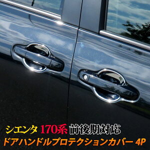 シエンタ170系パーツフロントリアドアハンドルプロテクターカバーアクセサリ社外品カスタム外装新型ハイブリッドトヨタsientaXGG/XX"V"