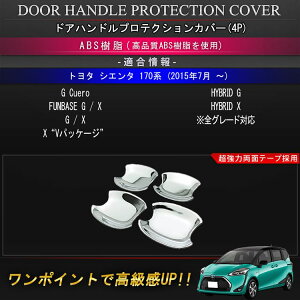 シエンタ170系パーツフロントリアドアハンドルプロテクターカバーアクセサリ社外品カスタム外装新型ハイブリッドトヨタsientaXGG/XX"V"