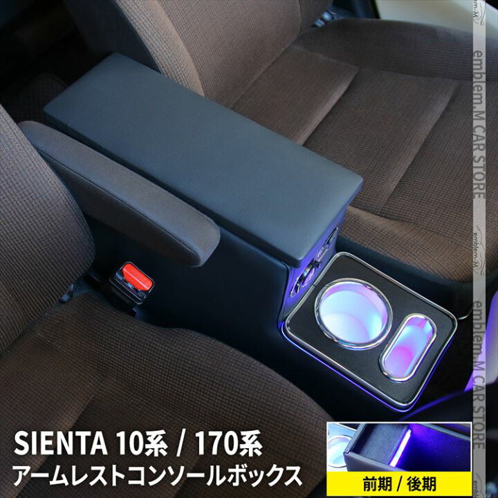 楽天市場】シエンタ 10系 パーツ シエンタ 170系 コンソール センター  