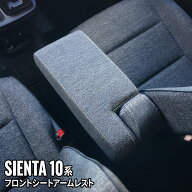 ＼15％OFFクーポン有★18日まで／シエンタ 10系 アクセサリー アームレスト シートアームレスト クッショ…