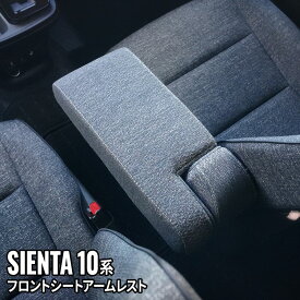 【期間限定★11%OFFクーポン有】シエンタ 10系 アクセサリー アームレスト シートアームレスト クッション ファブリック 肘掛け カスタム パーツ 内装 TOYOTA SIENTA「df」
