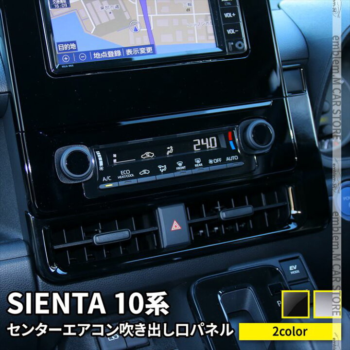 楽天市場】新型シエンタ 10系 パーツ センターエアコンパネル 1P 