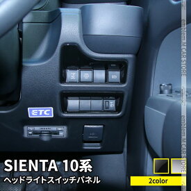 新型シエンタ 10系 パーツ ヘッドライトスイッチ カバー 2P 選べる2カラー インテリアパネル カスタムパーツ ドレスアップ アクセサリー 内装 TOYOTA SIENTA「zksl」