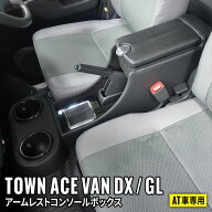 【期間限定★11%OFFクーポン有】【予約】タウンエースバン アームレスト コンソールボックス 収納 テーブ…