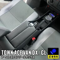 ＼P2倍＆10％OFFクーポン有★期間限定／タウンエースバン アームレスト コンソールボックス 肘置き ワイ…