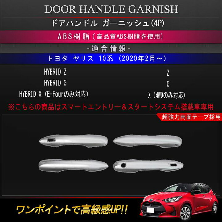 楽天市場 トヨタ ヤリス パーツ ドアハンドルガーニッシュ 4p カスタムパーツ アクセサリー ドレスアップ 外装 Toyota Yaris 10系 0系 Emblem M カーストア
