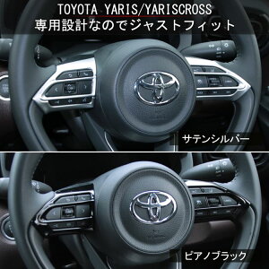 トヨタヤリスヤリスクロスパーツステアリングパネルステアリングスイッチカバー2P2カラーインテリアパネルカスタムパーツアクセサリードレスアップ内装ハイブリッドTOYOTAYARISYARISCROSS