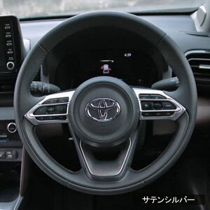 トヨタヤリスヤリスクロスパーツステアリングパネルステアリングスイッチカバー2P2カラーインテリアパネルカスタムパーツアクセサリードレスアップ内装ハイブリッドTOYOTAYARISYARISCROSS