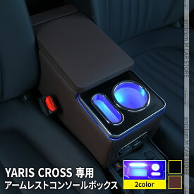 【25日限定ポイント10倍】トヨタ ヤリス ヤリスクロス パーツ コンソールボックス アームレストコンソール スマートコンソールボックス 車 収納 カー用品 内装 ハイブリッド TOYOTA YARIS YARISCROSS