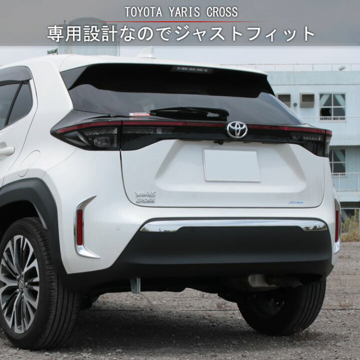 楽天市場】トヨタ ヤリスクロス パーツ リアバンパーガーニッシュ & リアリフレクターガーニッシュ 2点セット カスタム エアロパーツ ドレスアップ アクセサリー 外装 ハイブリッド TOYOTA YARIS CROSS : emblem・M カーストア 楽天市場】トヨタ ヤリスクロス パーツ リアバンパーガーニッシュ & リアリフレクターガーニッシュ 2点セット カスタム エアロパーツ ドレスアップ アクセサリー 外装 ハイブリッド TOYOTA YARIS CROSS : emblem・M カーストア