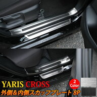 ＼期間限定★全品10%OFFクーポン有／トヨタ ヤリスクロス パーツ サイドステップ 内側＆外側スカッフプレ…