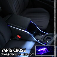 トヨタ ヤリス ヤリスクロス パーツ コンソールボックス アームレストコンソール スマートコンソールボッ…