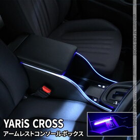 【15日まで / 全品P10倍】トヨタ ヤリス ヤリスクロス パーツ コンソールボックス アームレストコンソール スマートコンソールボックス 車 収納 カー用品 内装 ハイブリッド TOYOTA YARIS YARISCROSS「conss」