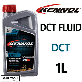 KENNOL ケノル オイル DCT FLUID 1L オートマチック ダブル クラッチ トランスミッション ケノール カーテックラボ 送料無料