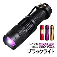 紫外線ライト ブラックライト 365nm 紫外線 ライト UVライト 懐中電灯 UVレジン硬貨 釣り LED レジン用 …