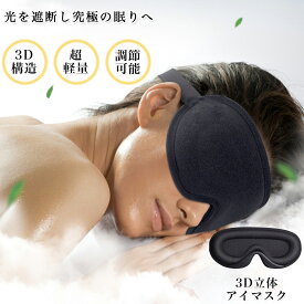 アイマスク シルク 睡眠 痛くない かわいい 睡眠 高級 取れにくい 耳かけ 3D 立体型 遮光 安眠 繰り返し使える 快眠 おやすみ 就寝 リラックス 睡眠用 眼精疲労 アイピロー 快眠グッズ 男女兼用 目隠し