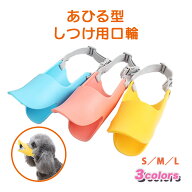噛みつき防止 口輪 犬 無駄 吠え 防止 グッズ 噛みつき防止 無駄吠え グッズ 対策 拾い食い アヒル かわ…
